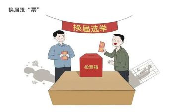 村社区两委换届工作总结6篇