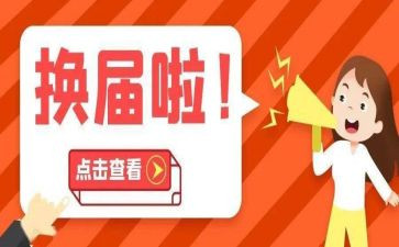 学校工会换届工作总结5篇