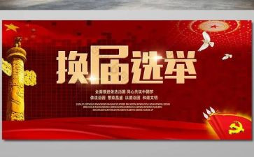换届工作个人总结5篇