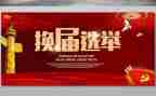 换届工作个人总结5篇