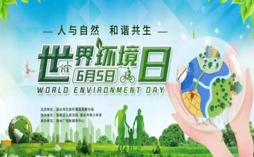 环境日主题教案7篇