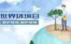 小学环境日活动方案5篇