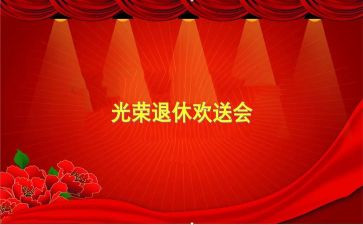 欢送会致辞稿5篇