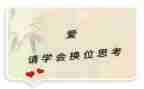 换位思考的l心得体会7篇