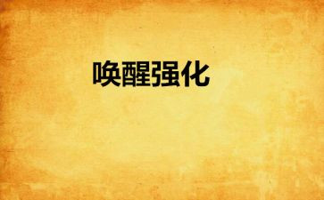 唤醒优秀作文精选5篇