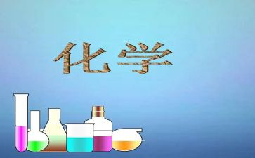 做化学实验的心得体会8篇