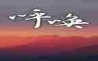 《野性的呼唤》的读后感精选5篇