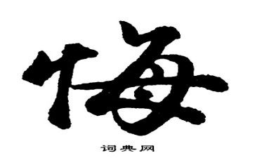 那一次,我真后悔600作文参考7篇