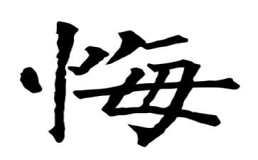 他懊悔了作文7篇