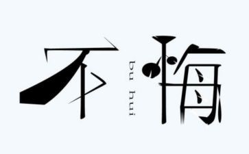 贪与悔心得体会范文模板5篇