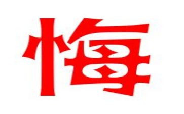 悔五百字作文5篇