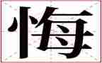 我不后悔作文8篇