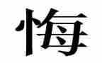 后悔的事作文400字7篇