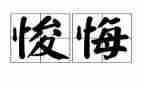 不后悔作文800字模板6篇