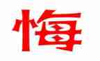悔五百字作文5篇