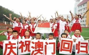 澳门回归的心得体会5篇