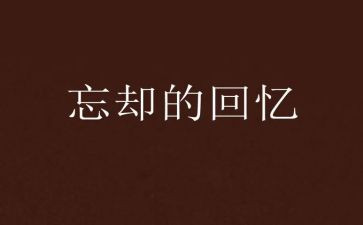 回忆作文400字6篇