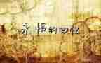 《回忆》读后感7篇