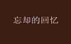 回忆作文400字6篇