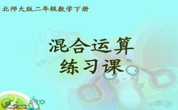 二年级混合运算教案8篇