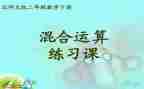 二年级混合运算教案8篇