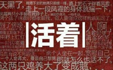 活着的感悟和心得体会7篇