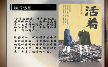 读《活着》读后感优秀5篇