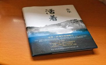 读《活着》读后感7篇
