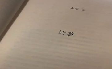 《活着》心得体会500字8篇