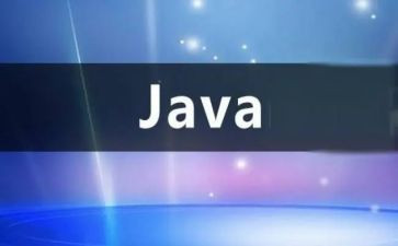 java报告心得体会8篇