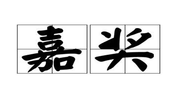 嘉奖事迹优质7篇