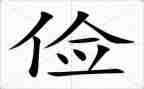 勤工俭申请书通用6篇