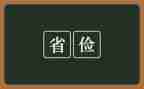 厉行勤俭节约作文6篇