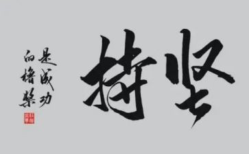 坚持和梦想作文6篇