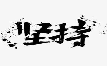 我坚持我胜利作文7篇