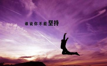 坚持使我作文6篇