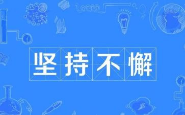 坚持梦想的作文优质6篇