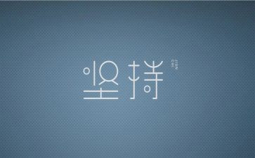 持之以恒的坚持作文5篇