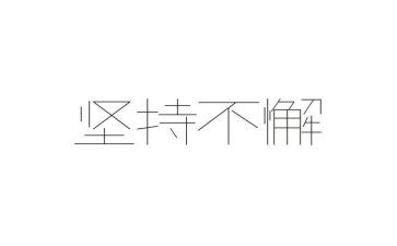 坚持和梦想作文模板5篇