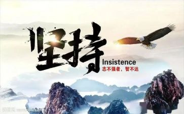 坚持到底的作文5篇