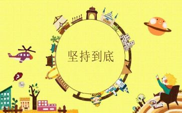 我坚持梦想作文7篇
