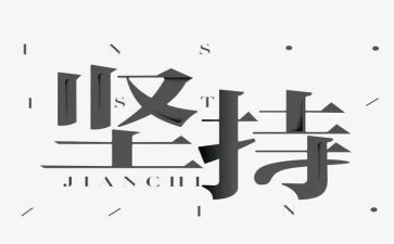 坚持的作文400字8篇