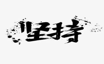坚持我作文7篇