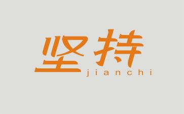 我坚持的作文通用5篇