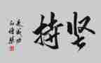 要坚持的演讲稿800字7篇