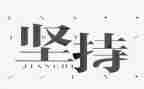 坚持的作文400字8篇