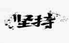 坚持坚持梦想演讲稿7篇