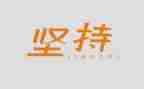 坚持的作文精选7篇