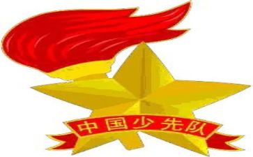 建队日讲话稿6篇