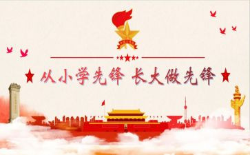 建队日主题班会教案6篇
